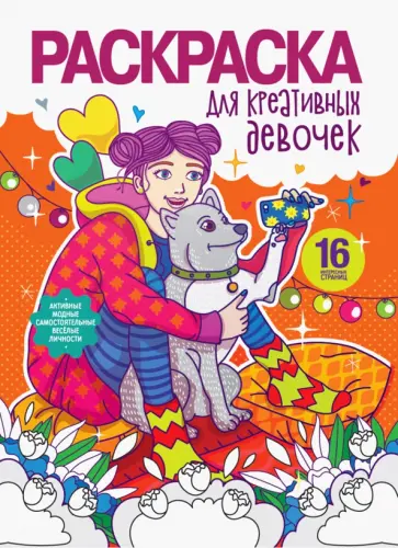 Раскраска для девочек. Для креативных девочек обложка книги
