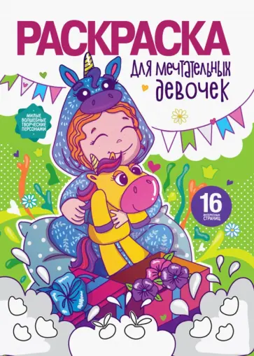 Раскраска для девочек. Для мечтательных девочек Раскраска для девочек. Для мечтательных девочек обложка книги