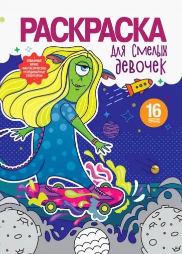 Раскраска для девочек. Для смелых девочек обложка книги