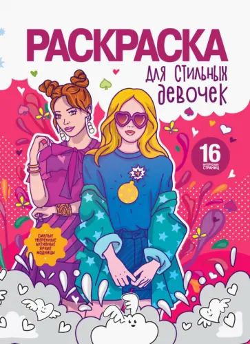 Раскраска для девочек. Для стильных девочек обложка книги