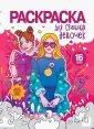 Раскраска для девочек