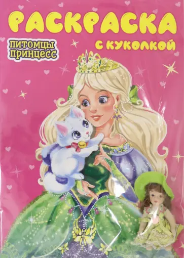 Раскраска с куколкой. Питомцы принцесс обложка книги