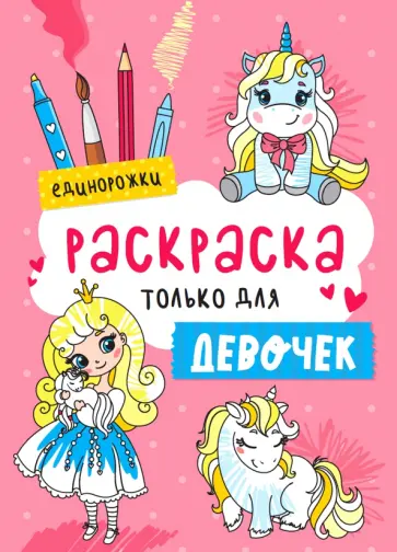 Раскраска только для девочек. Единорожки обложка книги