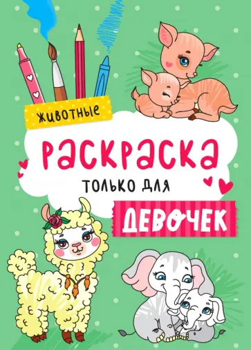 Раскраска только для девочек. Животные обложка книги