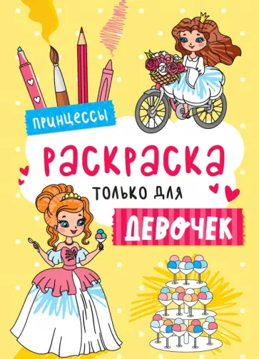Раскраска только для девочек. Принцессы обложка книги