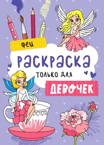Раскраска только для девочек. Феи обложка книги