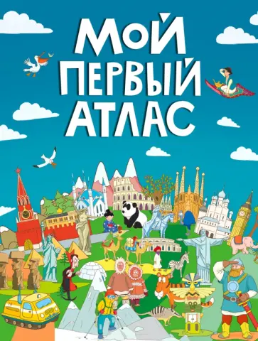 Мой первый атлас Мой первый атлас обложка книги