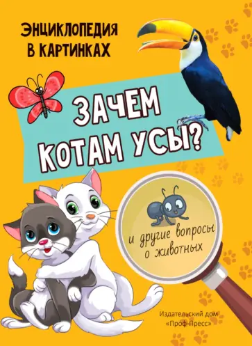 Л. Соколова - Зачем котам усы? Л. Соколова - Зачем котам усы? обложка книги
