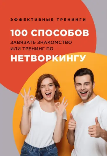Глеб Черниговцев - 100 способов завязать знакомство или тренинг по нетворкингу обложка книги