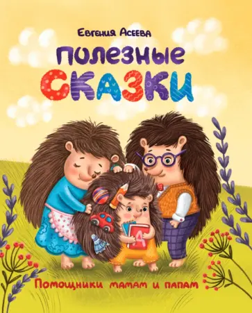 Евгения Асеева - Полезные сказки Евгения Асеева - Полезные сказки обложка книги