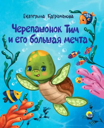 Екатерина Каграманова - Черепашонок Тим и его большая мечта Екатерина Каграманова - Черепашонок Тим и его большая мечта обложка книги