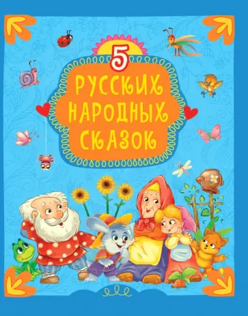 5 русских народных сказок 5 русских народных сказок обложка книги
