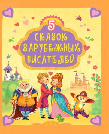 Перро, Гримм - 5 сказок зарубежных писателей Перро, Гримм - 5 сказок зарубежных писателей обложка книги