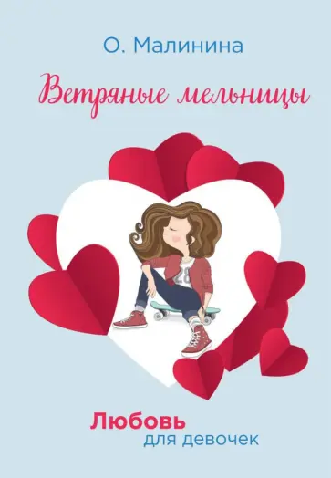 Ольга Малинина - Ветряные мельницы обложка книги