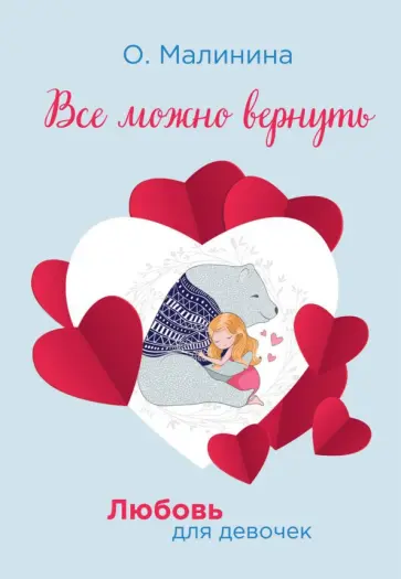Ольга Малинина - Все можно вернуть обложка книги