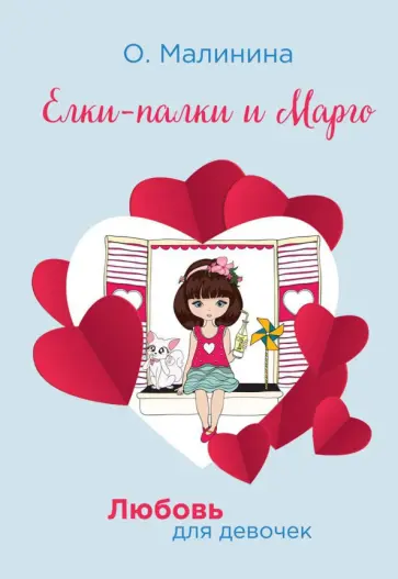 Ольга Малинина - Елки-палки и Марго обложка книги