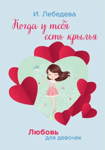 Ирина Лебедева - Когда у тебя есть крылья обложка книги