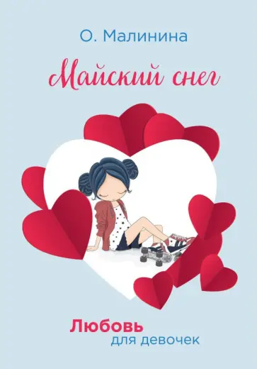 Ольга Малинина - Майский снег обложка книги