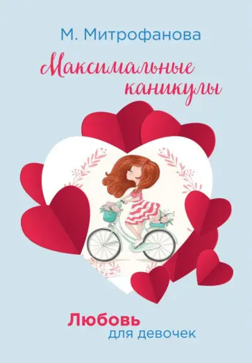 Мария Митрофанова - Максимальные каникулы обложка книги