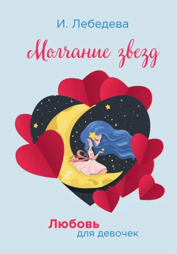 Ирина Лебедева - Молчание звезд обложка книги