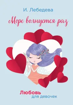 Ирина Лебедева - Море волнуется раз обложка книги