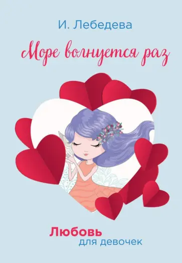 Ирина Лебедева - Море волнуется раз обложка книги