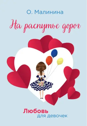 Ольга Малинина - На распутье дорог обложка книги