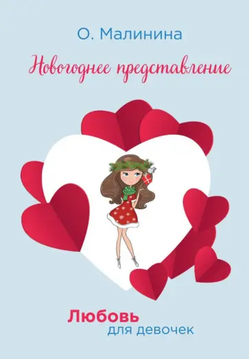 Ольга Малинина - Новогоднее представление обложка книги