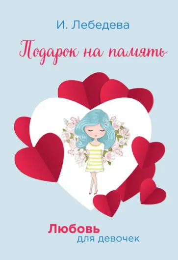 Ирина Лебедева - Подарок на память обложка книги