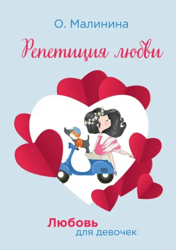 Ольга Малинина - Репетиция любви обложка книги