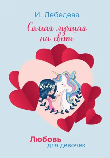 Ирина Лебедева - Самая лучшая на свете обложка книги