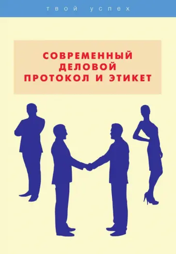 Анжелика Шепелева - Современный деловой протокол и этикет обложка книги