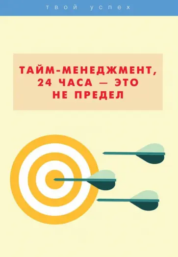 Сидорова, Анисинкова - Тайм-менеджмент, 24 часа - это не предел обложка книги