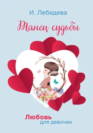 Ирина Лебедева - Танец судьбы обложка книги