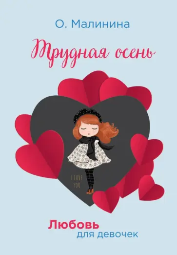 Ольга Малинина - Трудная осень обложка книги