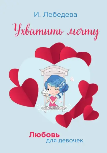 Ирина Лебедева - Ухватить мечту обложка книги