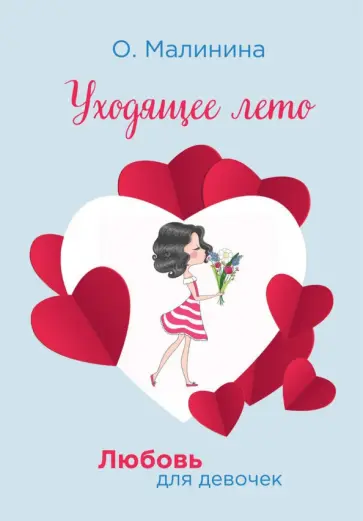 Ольга Малинина - Уходящее лето обложка книги