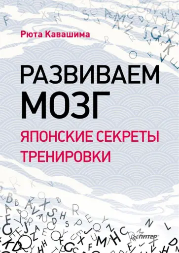 Рюта Кавашима - Развиваем мозг. Японские секреты тренировки Рюта Кавашима - Развиваем мозг. Японские секреты тренировки обложка книги