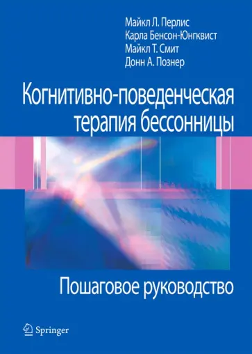 Перлис, Бенсон-Юнгквист - Когнитивно-поведенческая терапия бессонницы. Пошаговое руководство обложка книги