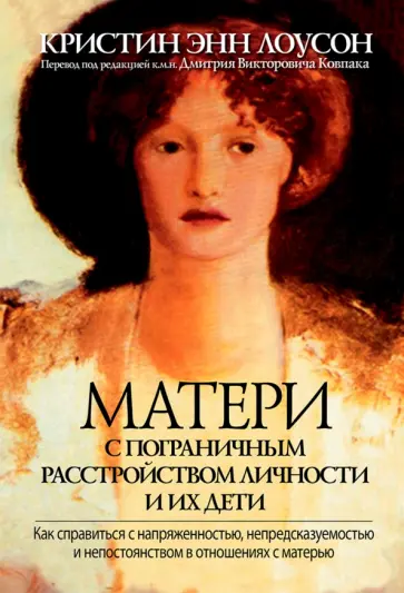 Кристин Лоусон - Матери с пограничным расстройством личности и их дети. Как справиться с напряженностью Кристин Лоусон - Матери с пограничным расстройством личности и их дети. Как справиться с напряженностью обложка книги