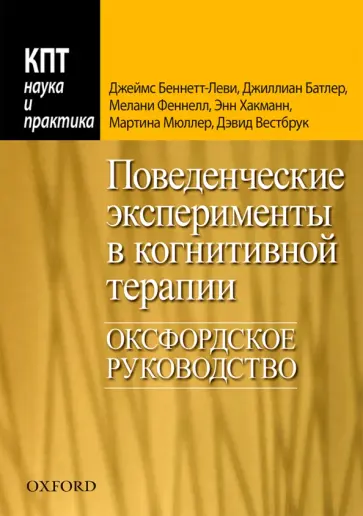 Беннет-Леви, Батлер - Поведенческие эксперименты в когнитивной терапии. Оксфордское руководство обложка книги