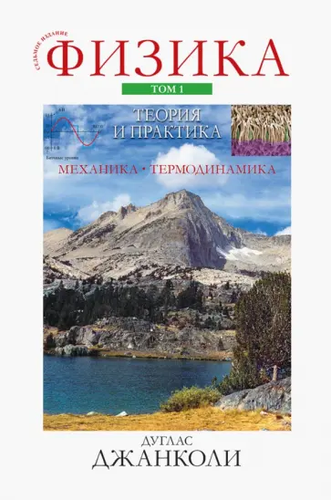 Дуглас Джанколи - Физика. Теория и практика. Том 1. Механика и термодинамика обложка книги