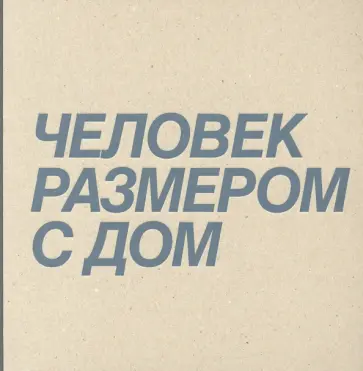 Ксения Перетрухина - Дмитрий Брусникин. Человек размером с дом обложка книги