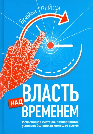 Брайан Трейси - Власть над временем Брайан Трейси - Власть над временем обложка книги