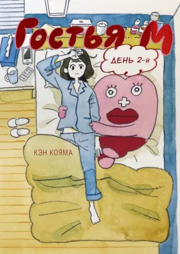 Кэн Кояма - Гостья М. Том 2 обложка книги