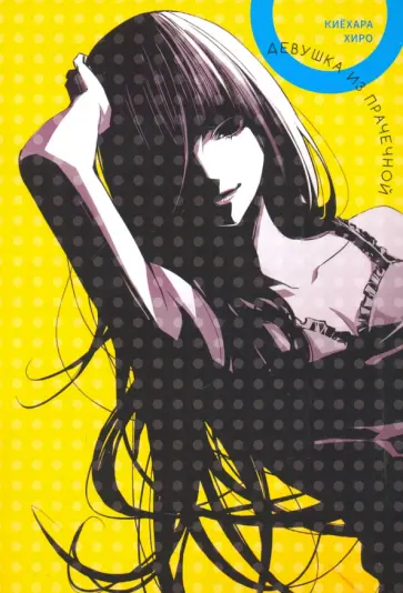 Киёхара Хиро - Девушка из прачечной обложка книги
