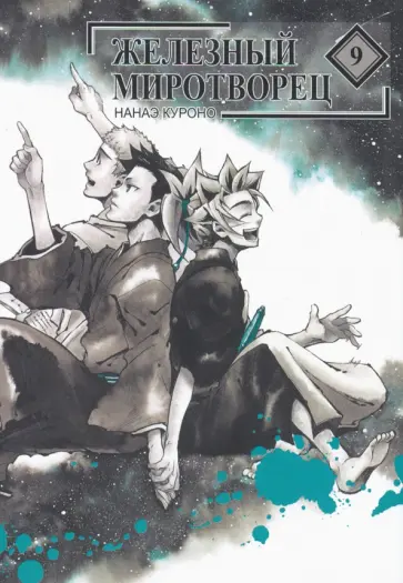 Нанаэ Куроно - Железный миротворец. Том 9 обложка книги