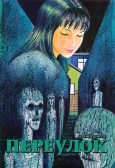 Дзюндзи Ито - Переулок обложка книги
