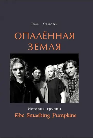 Эми Хэнсон - Опаленная земля. История группы The Smashing Pumpkins обложка книги