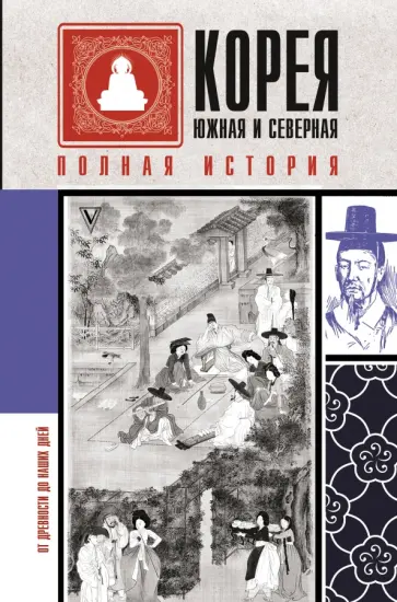 Чжунхо Сон - Корея Южная и Северная. Полная история обложка книги